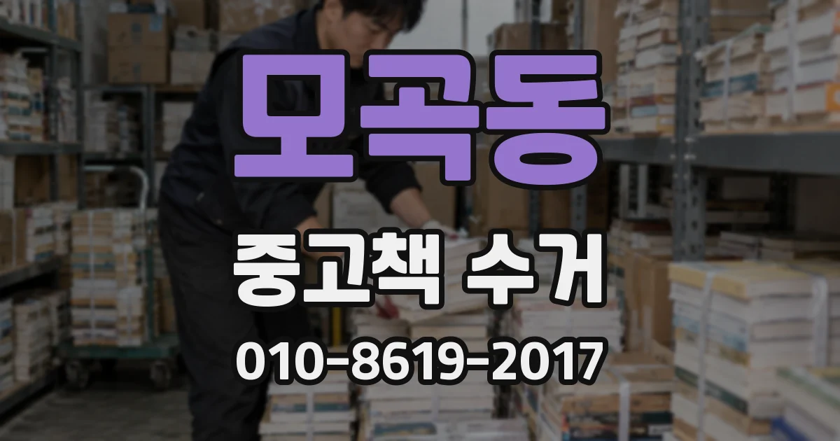 모곡동 중고책 수거