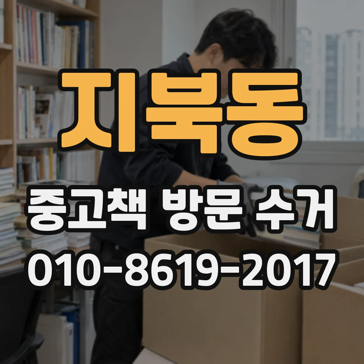 지북동 중고책 방문 수거