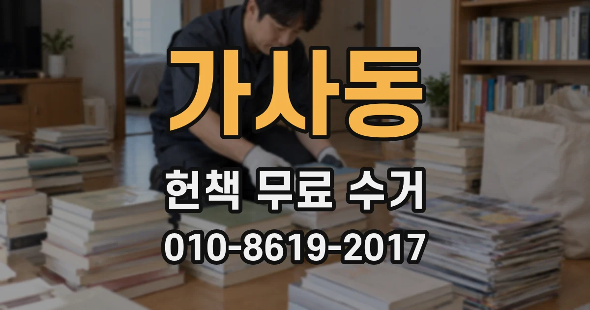 가사동 헌책 무료 수거