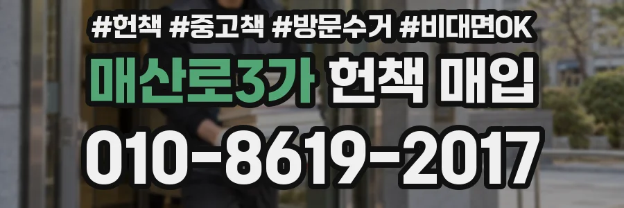 매산로3가 헌책 매입