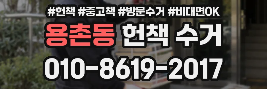 용촌동 헌책 수거