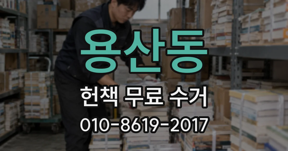 용산동 헌책 무료 수거