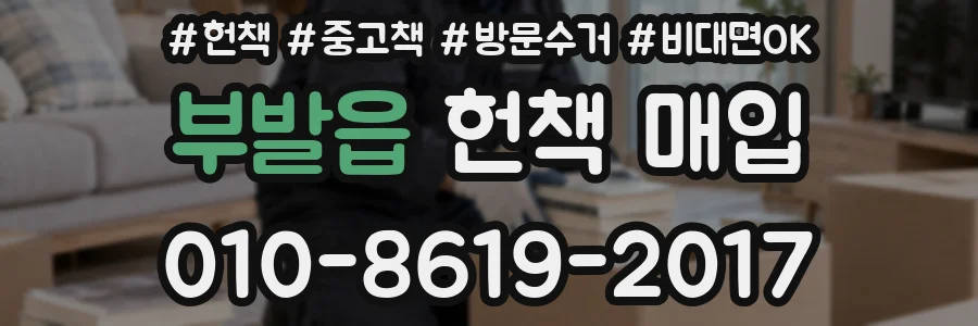 부발읍 헌책 매입