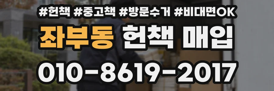 좌부동 헌책 매입