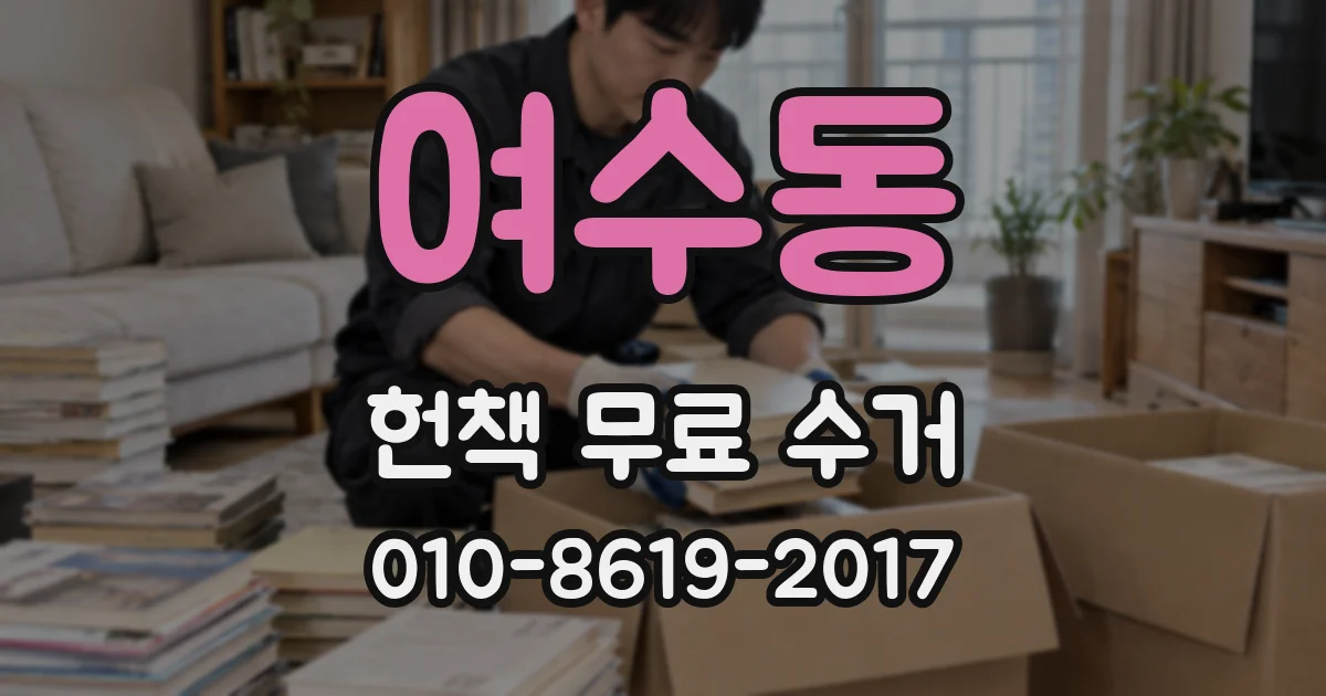 여수동 헌책 무료 수거