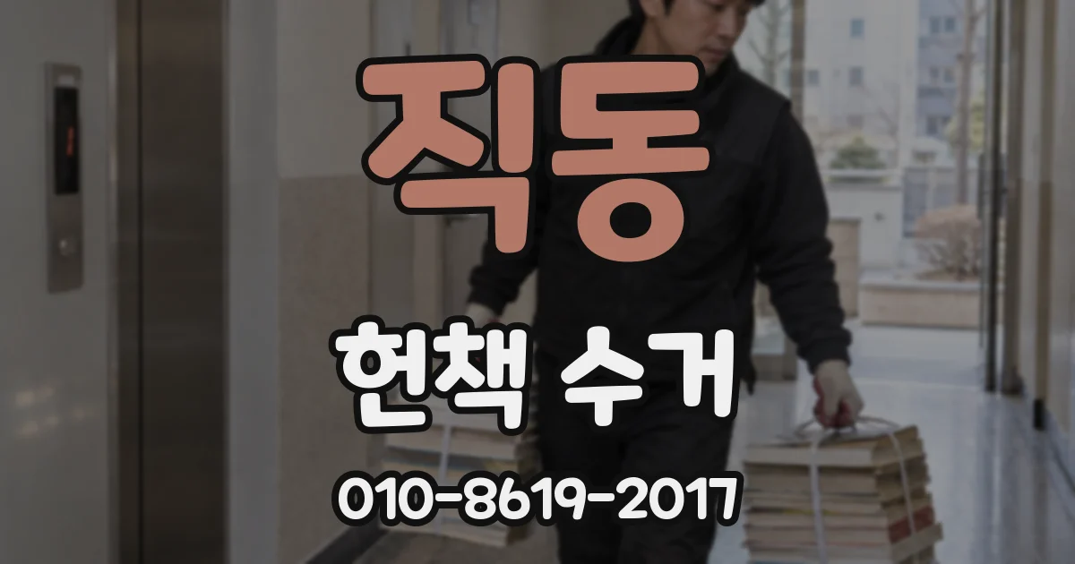 직동 헌책 수거