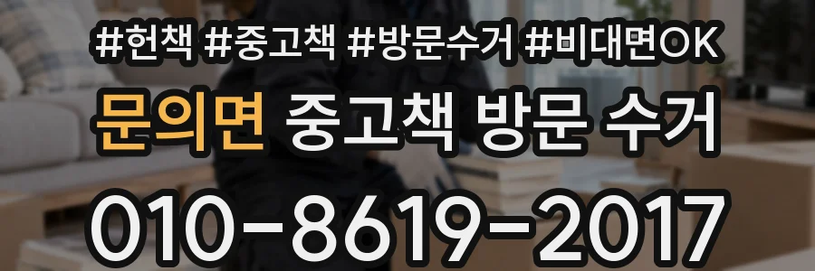문의면 중고책 방문 수거