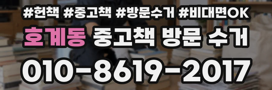 호계동 중고책 방문 수거