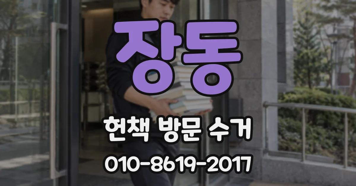 장동 헌책 방문 수거