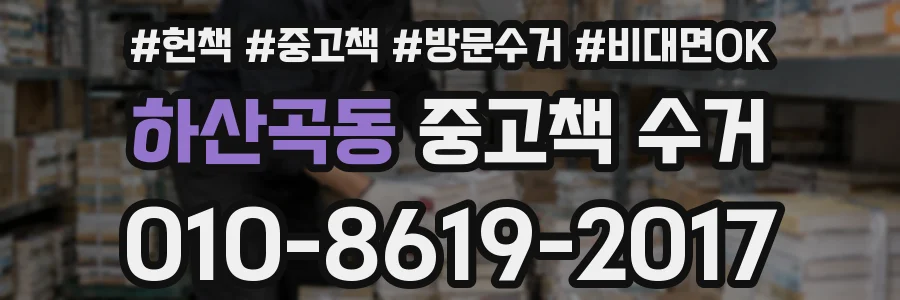 하산곡동 중고책 수거