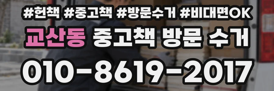 교산동 중고책 방문 수거