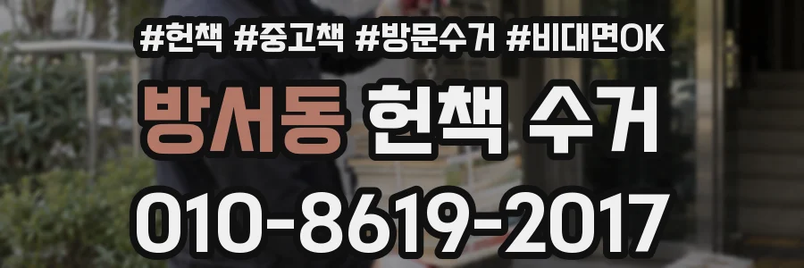 방서동 헌책 수거