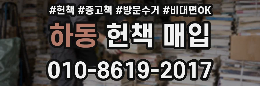 하동 헌책 매입