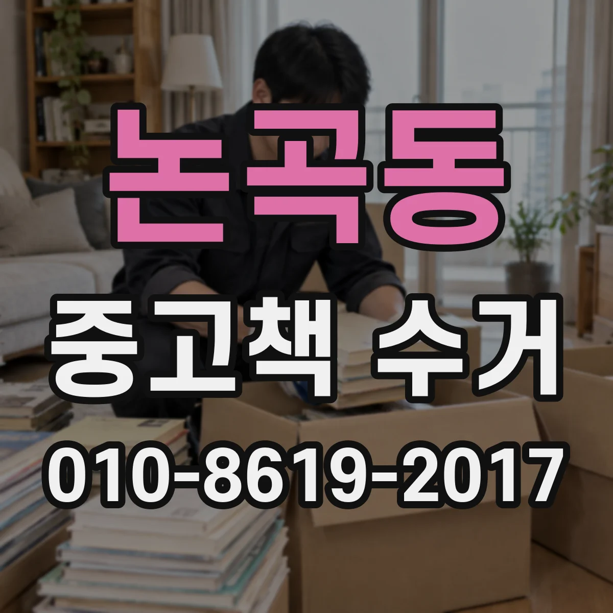 논곡동 중고책 수거