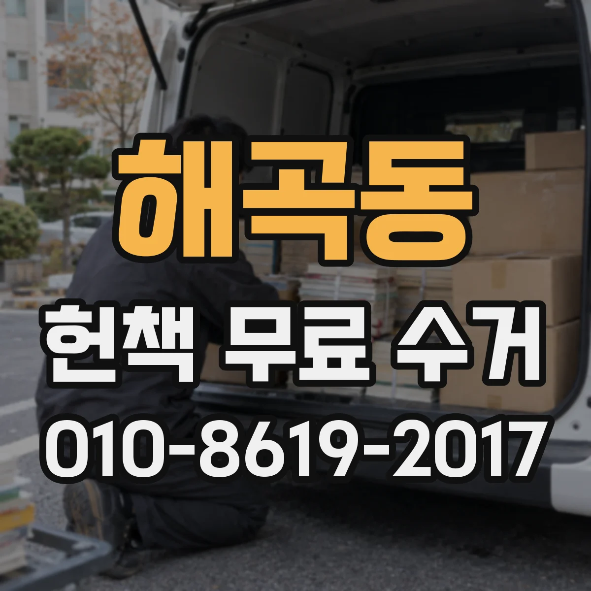 해곡동 헌책 무료 수거