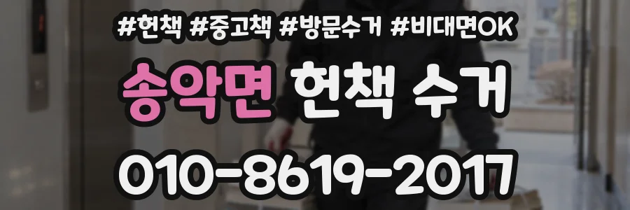 송악면 헌책 수거