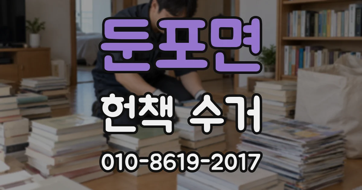 둔포면 헌책 수거