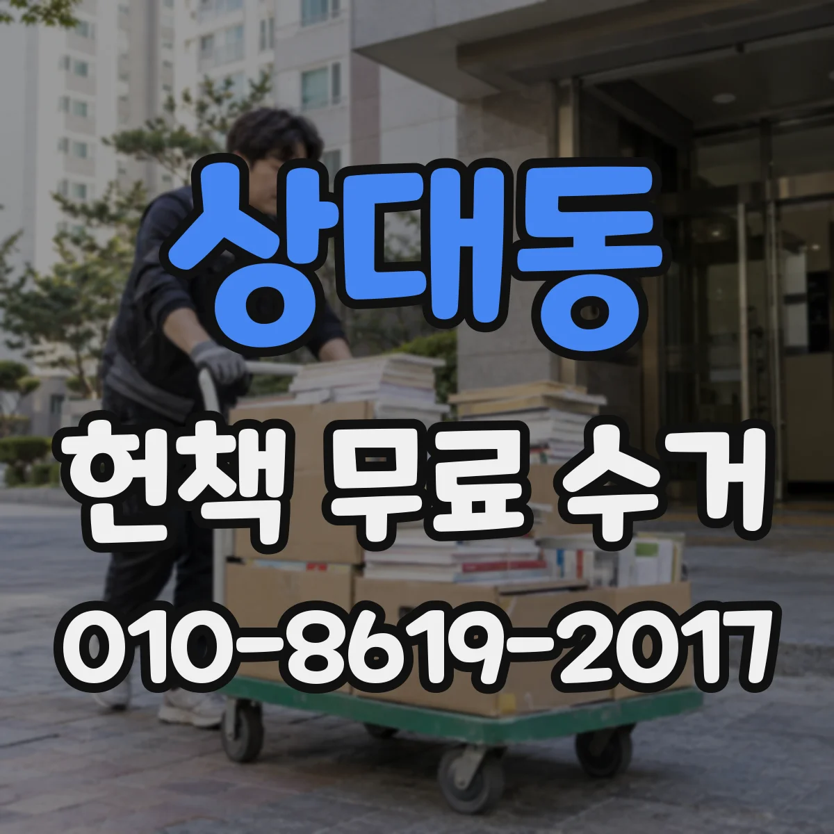 상대동 헌책 무료 수거
