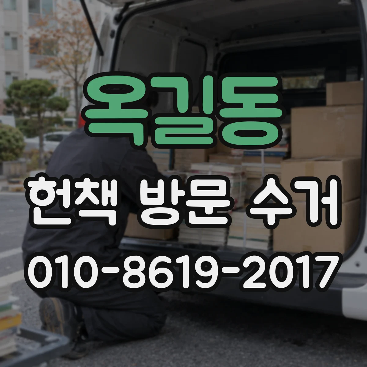 옥길동 헌책 방문 수거