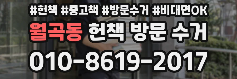 월곡동 헌책 방문 수거
