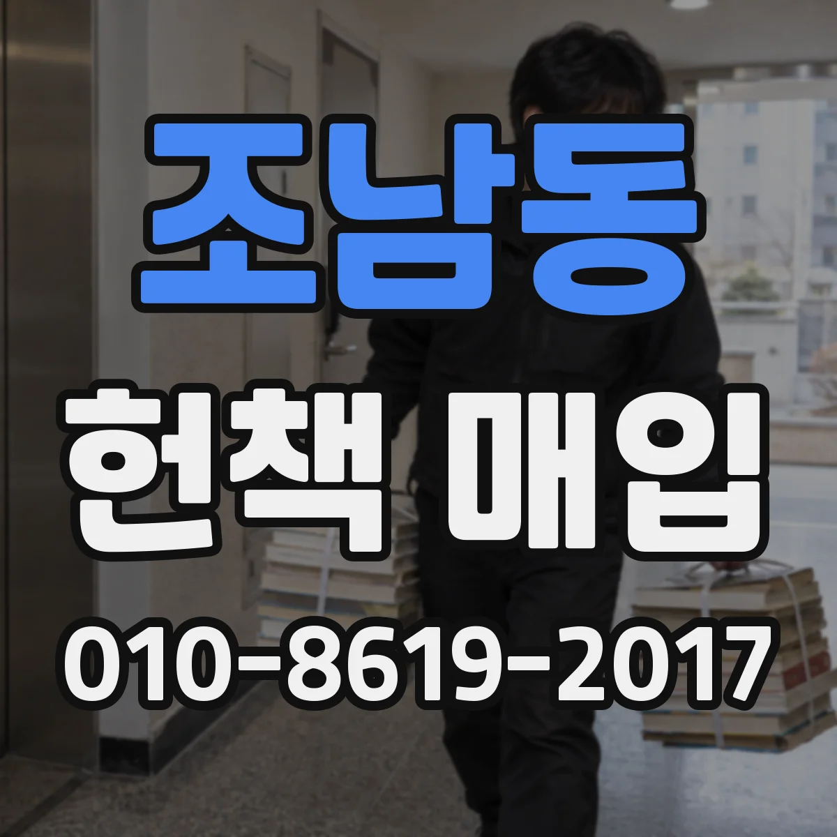 조남동 헌책 매입