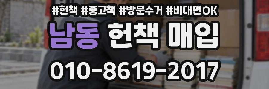 남동 헌책 매입