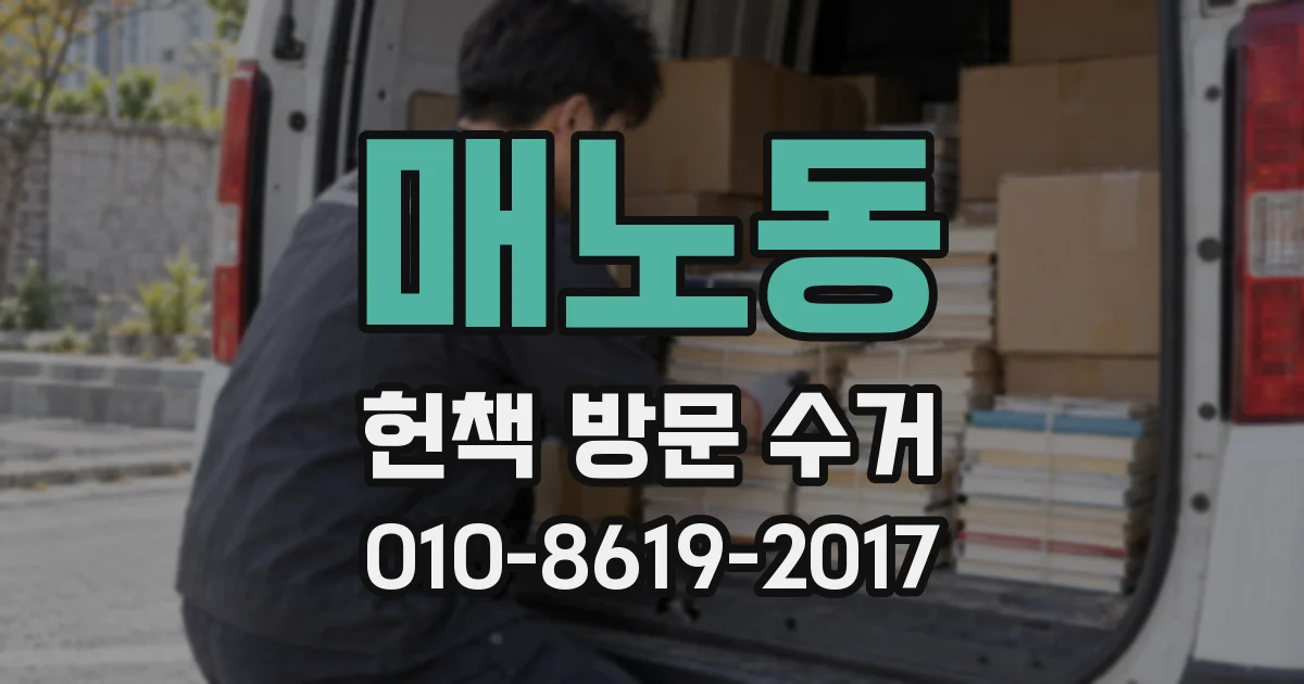 매노동 헌책 방문 수거