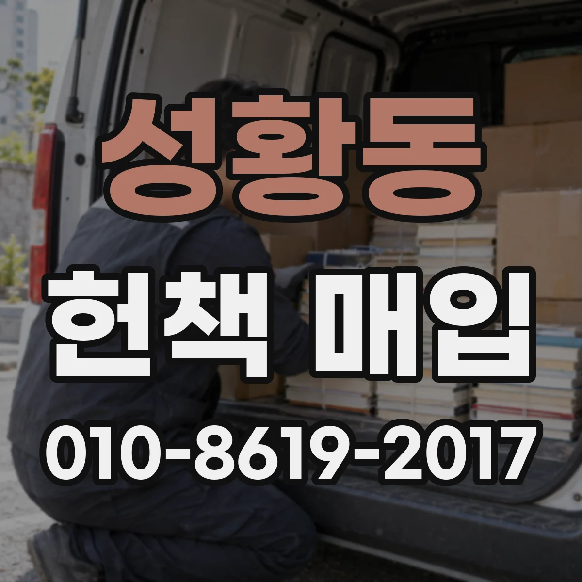 성황동 헌책 매입