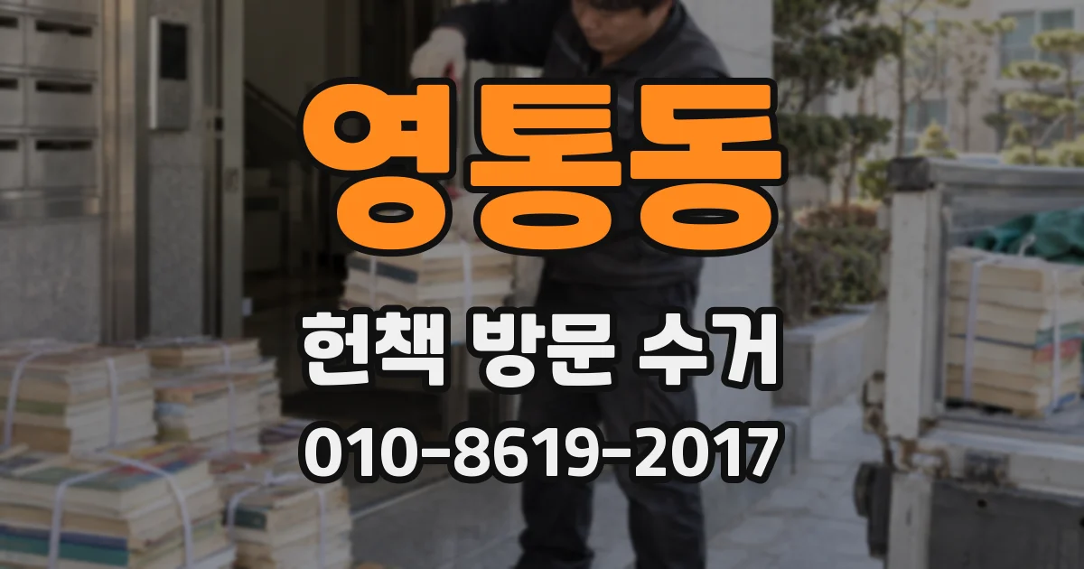 영통동 헌책 방문 수거