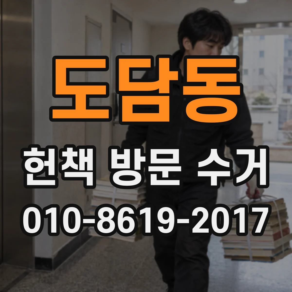도담동 헌책 방문 수거