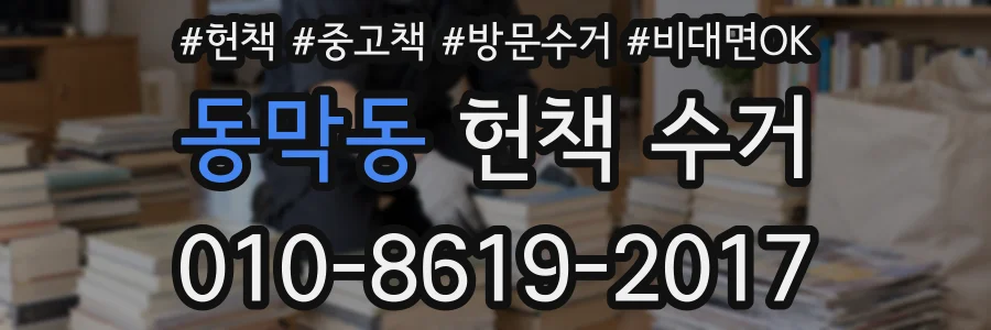 동막동 헌책 수거
