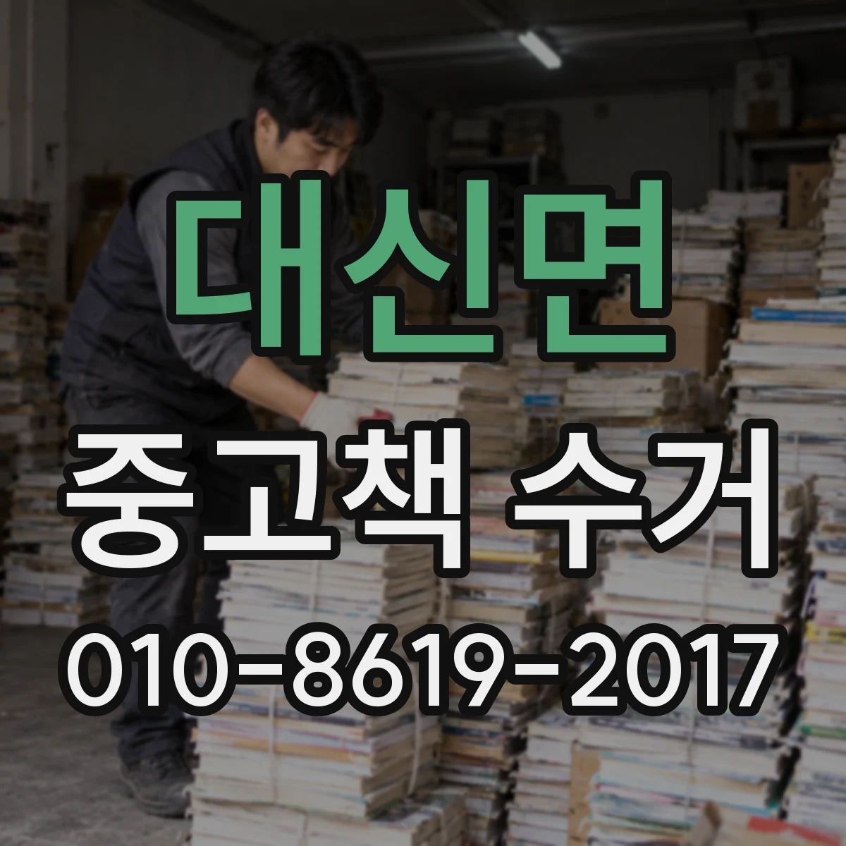 대신면 중고책 수거