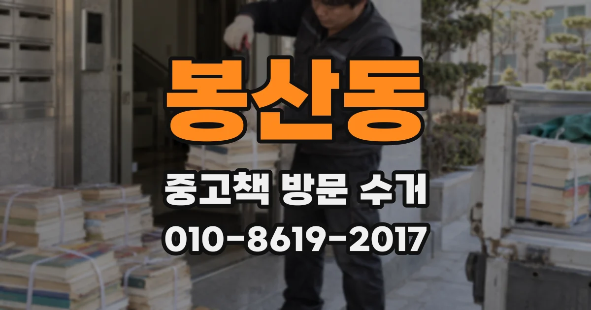 봉산동 중고책 방문 수거