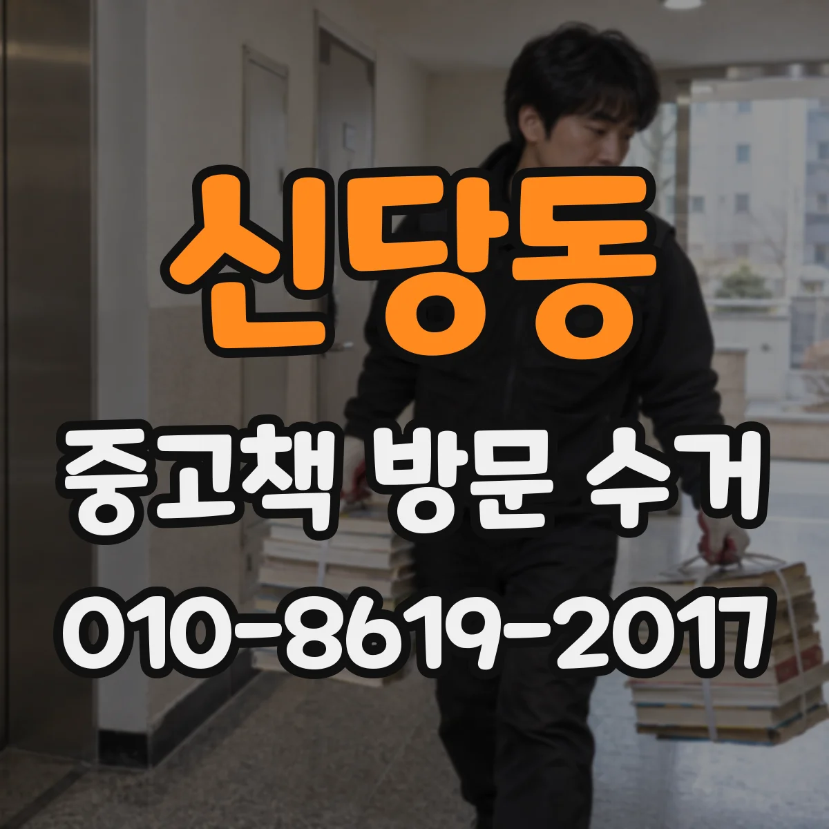 신당동 중고책 방문 수거