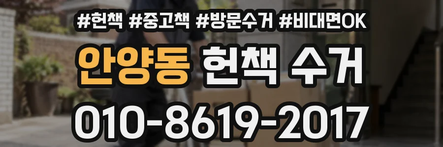 안양동 헌책 수거