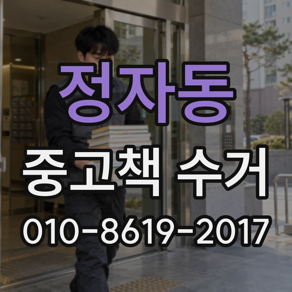 정자동 중고책 수거