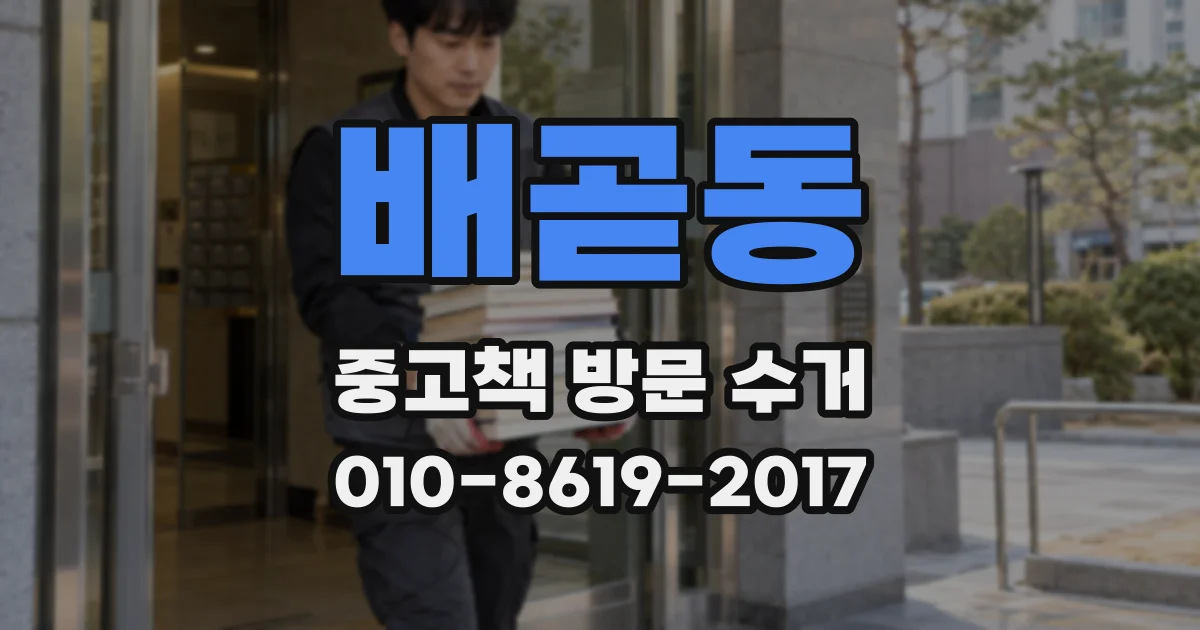 배곧동 중고책 방문 수거