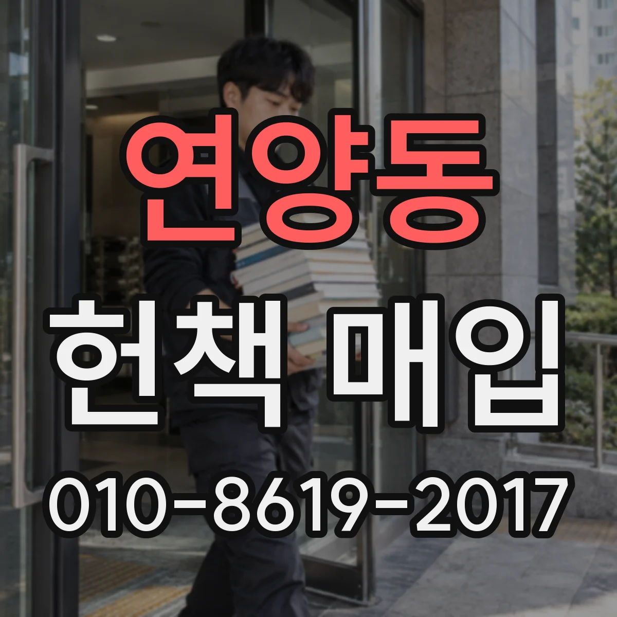 연양동 헌책 매입