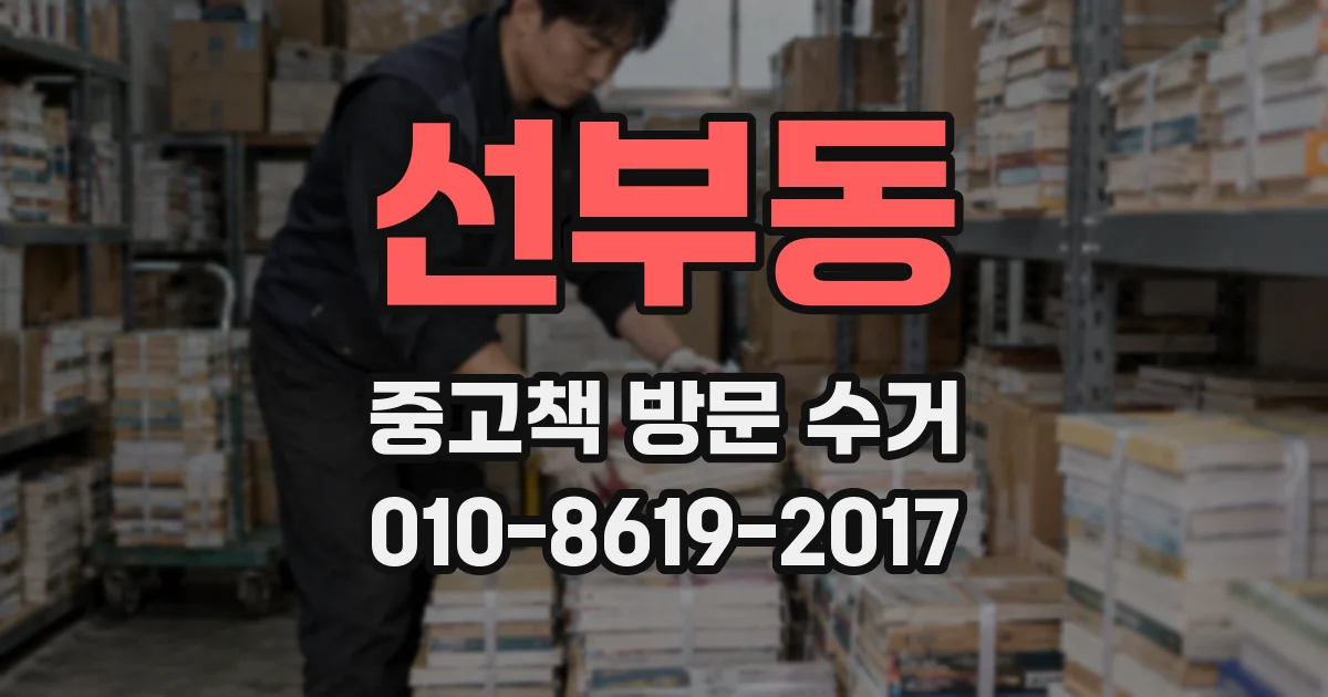 선부동 중고책 방문 수거