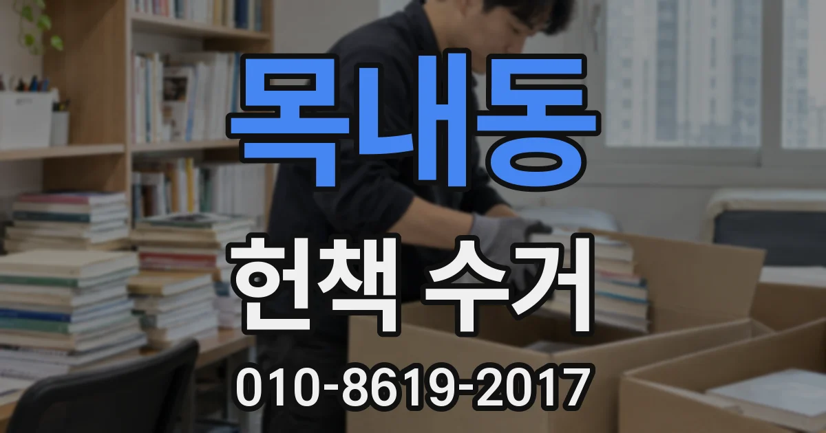 목내동 헌책 수거