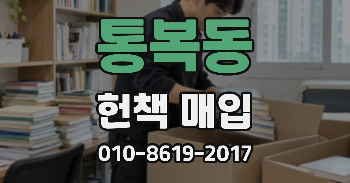 통복동 헌책 매입