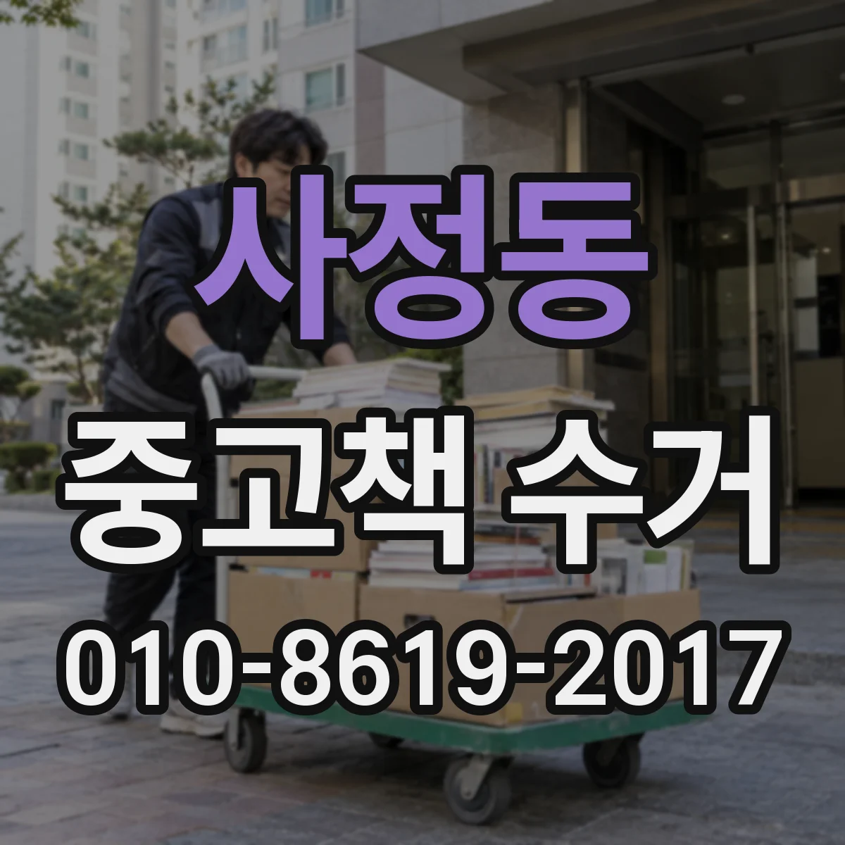 사정동 중고책 수거