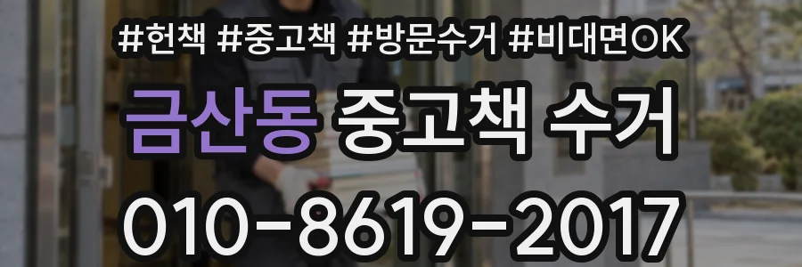 금산동 중고책 수거