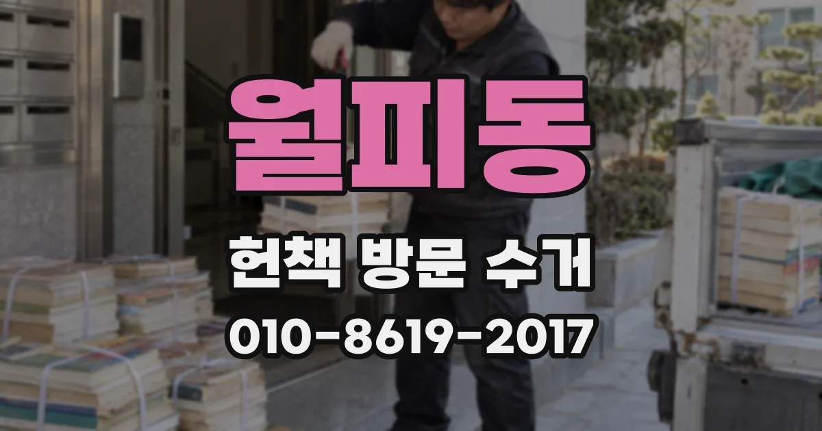 월피동 헌책 방문 수거