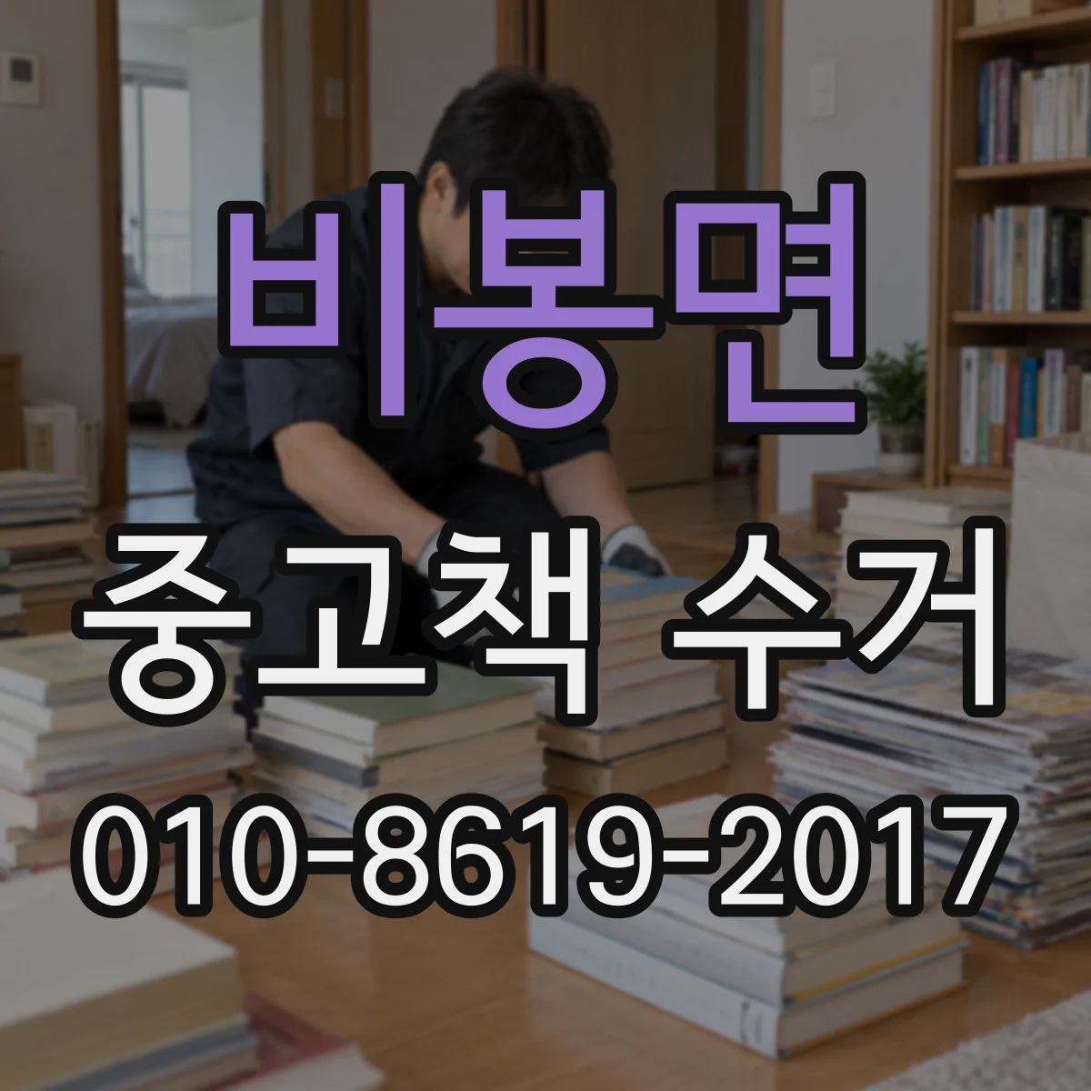 비봉면 중고책 수거