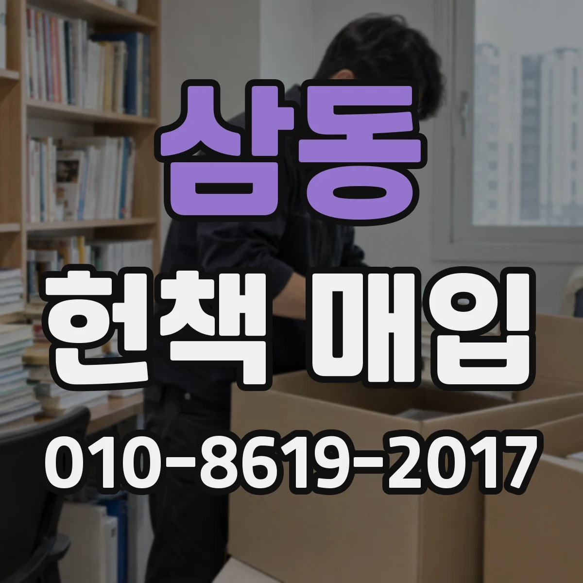 삼동 헌책 매입