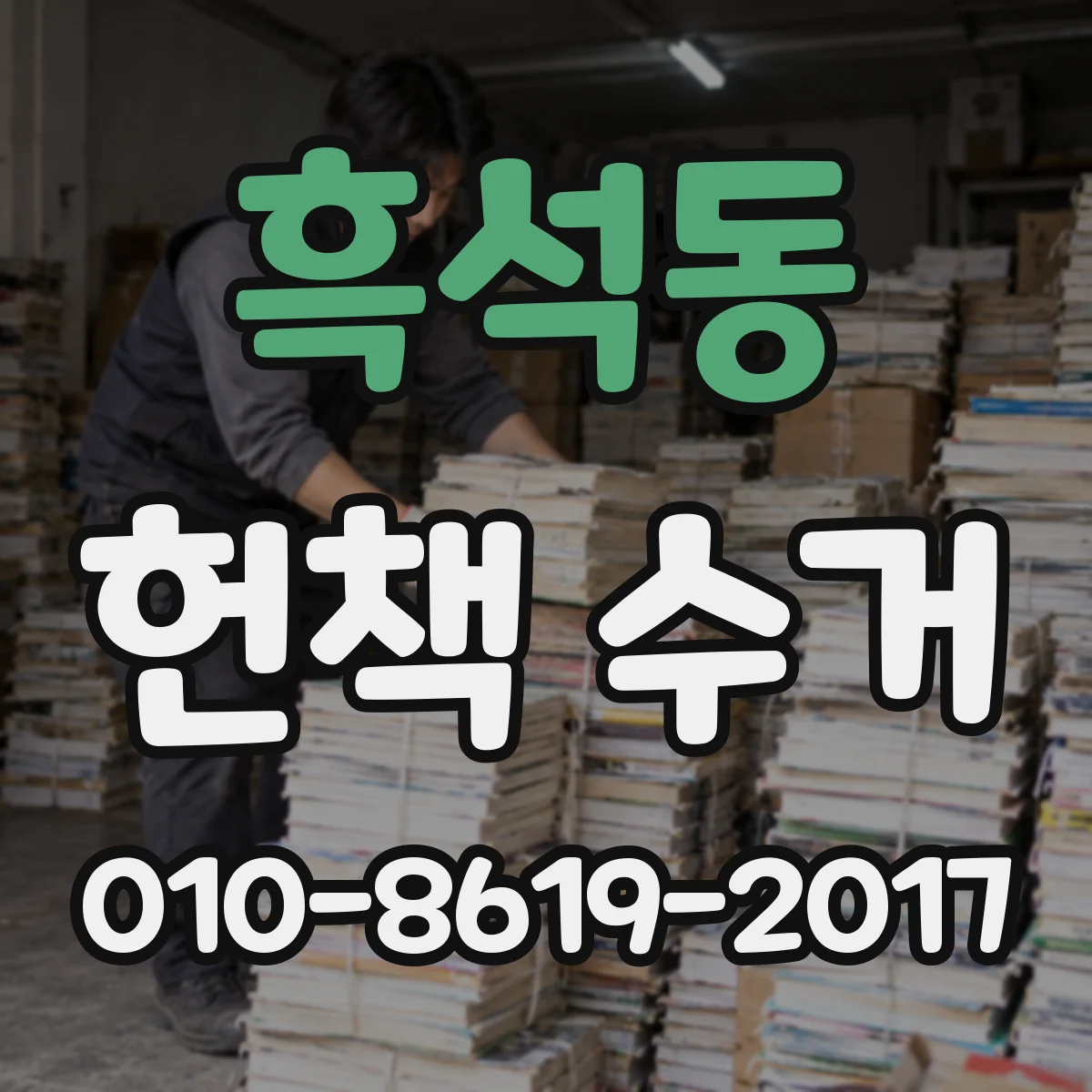 흑석동 헌책 수거