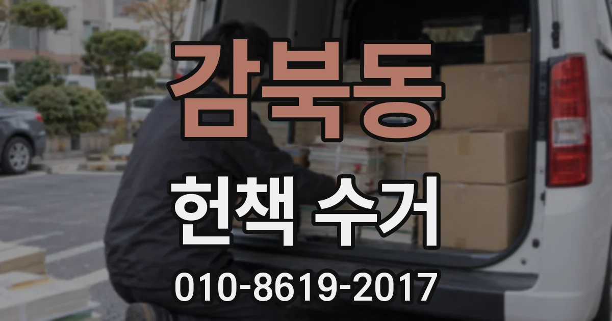 감북동 헌책 수거