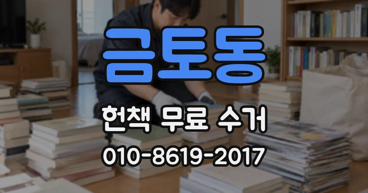 금토동 헌책 무료 수거