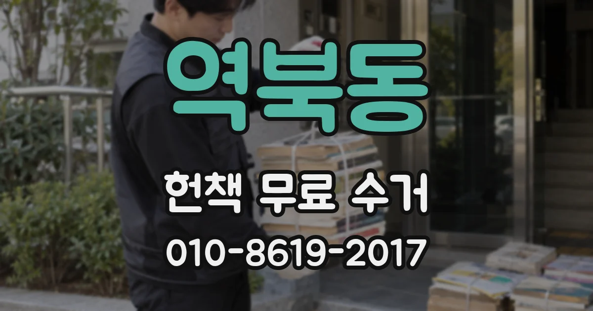 역북동 헌책 무료 수거